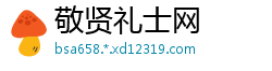 敬贤礼士网